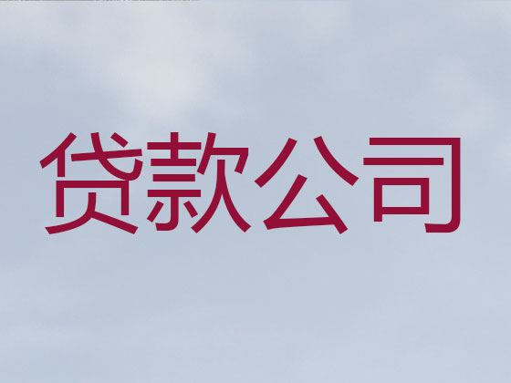 南阳正规贷款公司